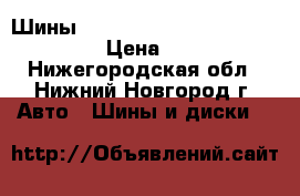 Шины Michelin Energy MXV4 255/55R18 › Цена ­ 8 000 - Нижегородская обл., Нижний Новгород г. Авто » Шины и диски   